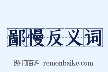 鄙慢反义词是什么意思的图片